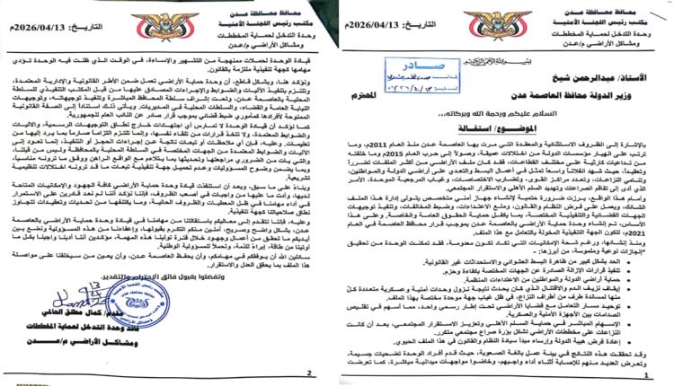 عاجل / قيادة وحدة حماية الأراضي بعدن تعلن عن استقالتها رسمياً (وثائق)