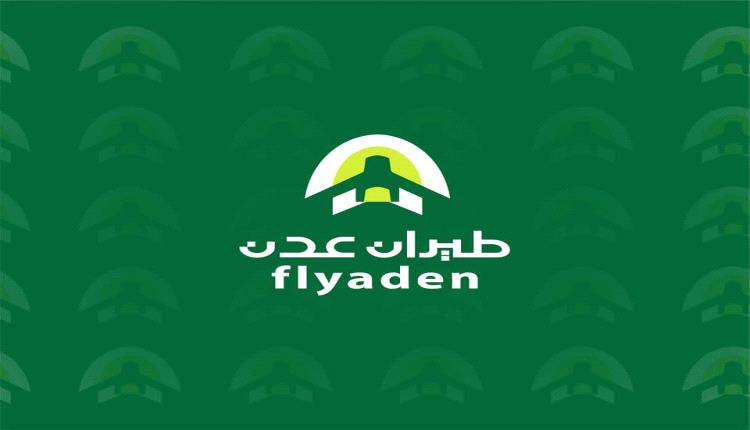 طيران عدن توضح أسباب تأخر رحلة "القاهرة – عدن" وتؤكد التزامها بتحسين الخدمات