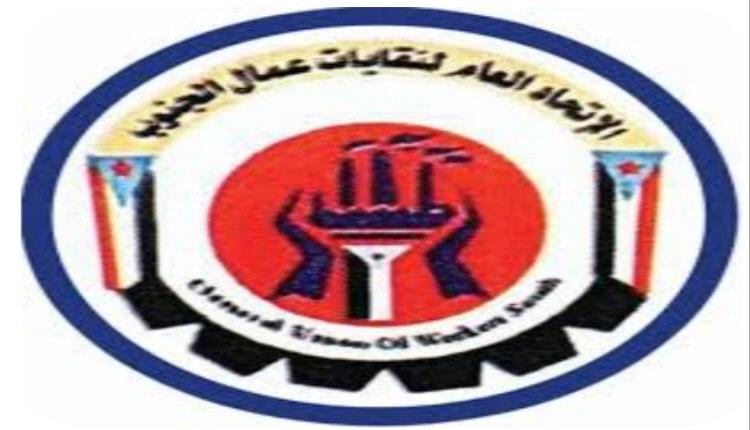 خطاب تحذيري صادر عن الإتحاد العام لنقابات عمال الجنوب 
