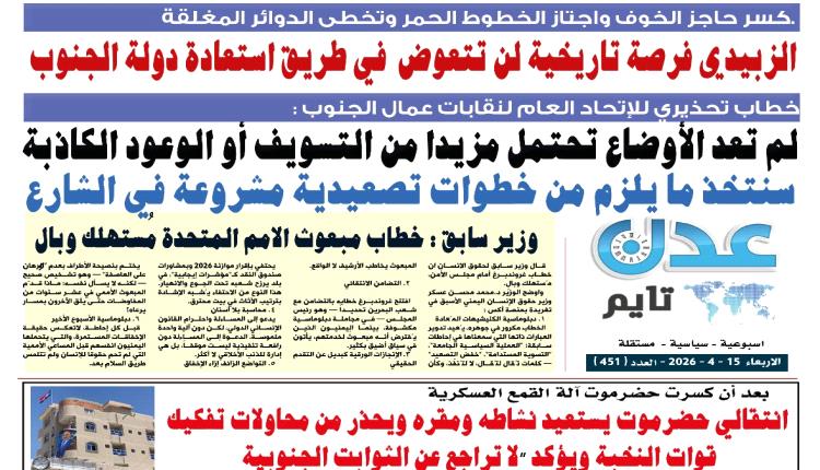 تصفح العدد الإلكتروني لـ #صحيفة  #عدن_تايم  الورقية .. عدد رقم 451