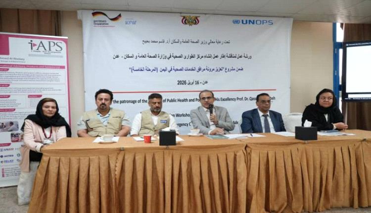 انعقاد ورشة عمل في عدن حول إنشاء مركز عمليات طوارئ الصحة العامة