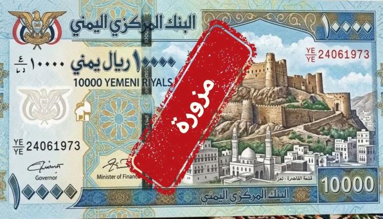 البنك المركزي بعدن يكشف حقيقة طباعة عملة فئة (10,000) ريال 