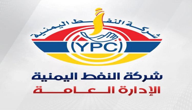 شركة النفط اليمنية تصدر توضيحا هاما حول اسعار الوقود 