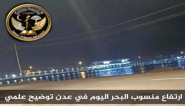 ارتفاع في منسوب مياه البحر على سواحل عدن، وما رافقه من قلق لدى البعض. ومن باب التوضيح العلمي والفلكي 