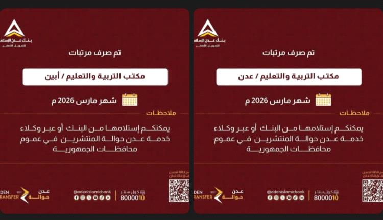 بدء صرف مرتبات شهر مارس 2026م لمعلمي عدن وأبين عبر بنك عدن الإسلامي للتمويل الأصغر 