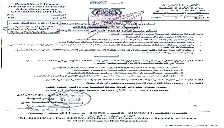 عاجل: محافظ العاصمة عدن يصدر قراراً بتعيين قيادة جديدة لوحدة التدخل بمشكلات الأراضي 