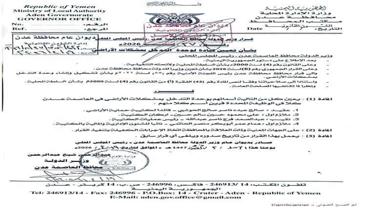 عاجل / قرارات تعيين جديدة بالعاصمة عدن (تعرف عليها)
