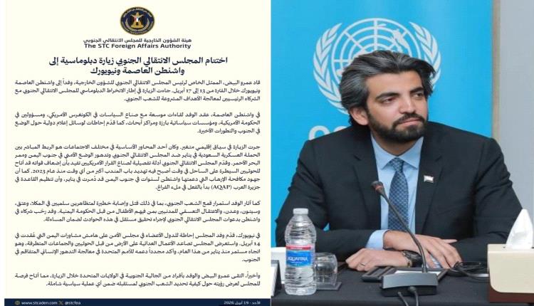 بيان صادر عن المجلس الانتقالي بشأن اختتام زيارة دبلوماسية إلى واشنطن