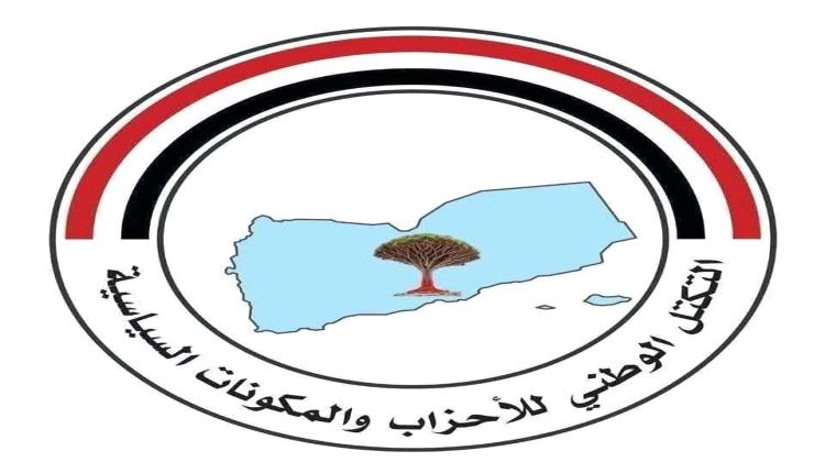 عاجل / برعاية معهد أمريكي.. تكتل الأحزاب اليمنية ينقلب على الحوار الجنوبي ويبدأ بلورة رؤية يمنية للحوار 