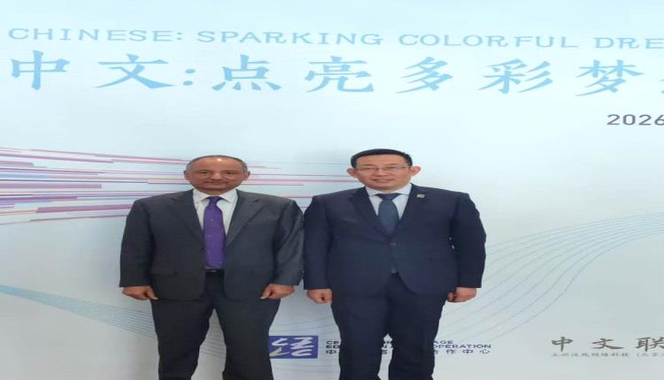 المستشار الثقافي يشارك في فعاليات يوم اللغة الصينية ويؤكد دورها في تعزيز التعاون الأكاديمي مع اليمن