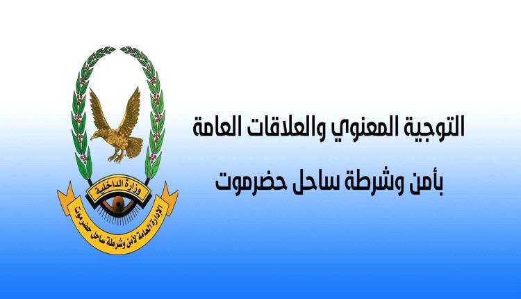 اعلان هام صادر عن أمن ساحل حضرموت 