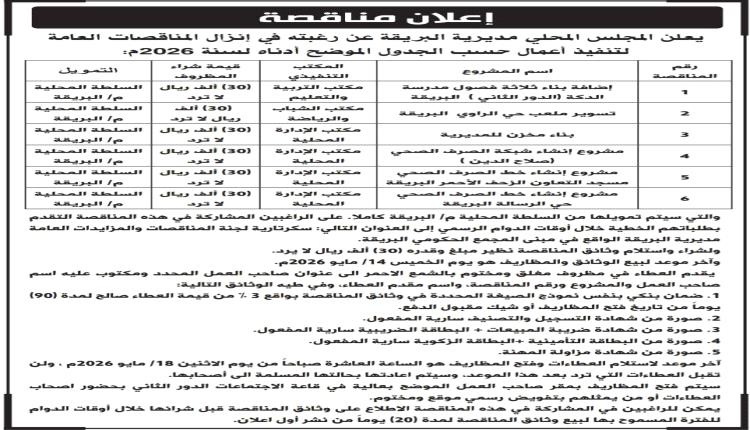 مديرية البريقة تطلق حزمة مشاريعها التنموية الأولى لعام 2026 بـ 6 مناقصات عامة