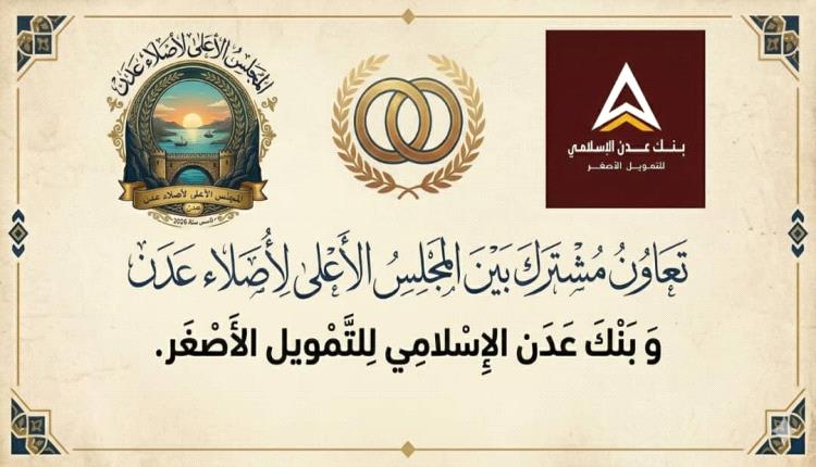 أول إتفاق تعاون مشترك بين المجلس الأعلى لأُصلاء عدن وبنك عدن الإسلامي للتمويل الأصغر 