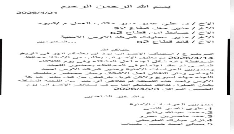 حراس أمن حقل "العقلة" النفطي يعلنون إستئناف إضرابهم 