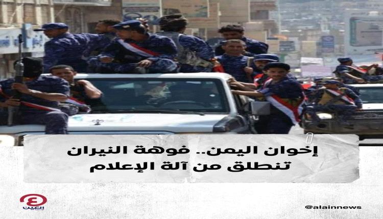 الإعلام الإخواني في اليمن يخدم أجندات سياسية على حساب الحقيقة 