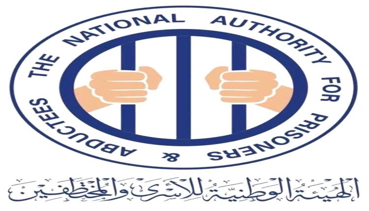 "الهيئة الوطنية للأسرى تطلق مشروعاً وطنياً لتوثيق حالات المفقودين حمايةً لحقوق الضحايا وتعزيز مسار العدالة"
