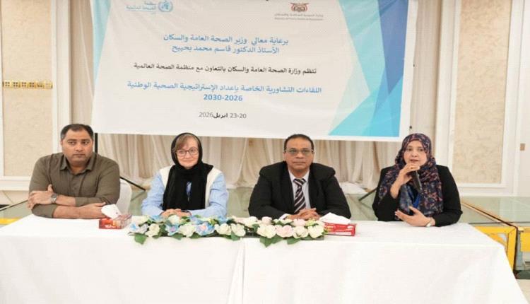 اختتام سلسلة اللقاءات التشاورية لإعداد الاستراتيجية الصحية الوطنية 2026–2030