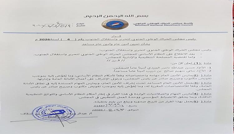 رئيس مجلس الحراك الوطني الجنوبي يصدر قراراً بتعيين أمين عام وأمين عام مساعد للمجلس
