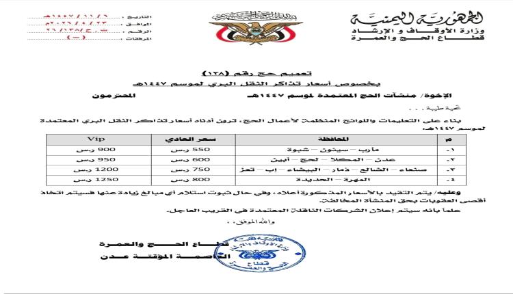 وزارة الأوقاف تُحدد أسعار النقل البري لحجاج اليمن لموسم 1447هـ