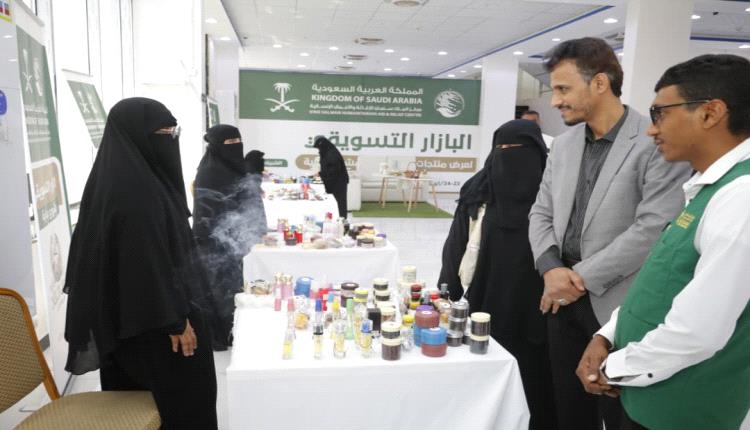 بدعم مركز الملك سلمان ... تدشين بازار تسويقي لدعم الأسر المنتجة ضمن مشروع بداية في المكلا 