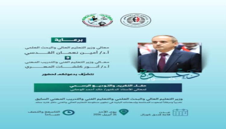 أصوات الرفض تتعالى مع اقتراب موعد حفل دعت له وزارة التعليم العالي والفني 