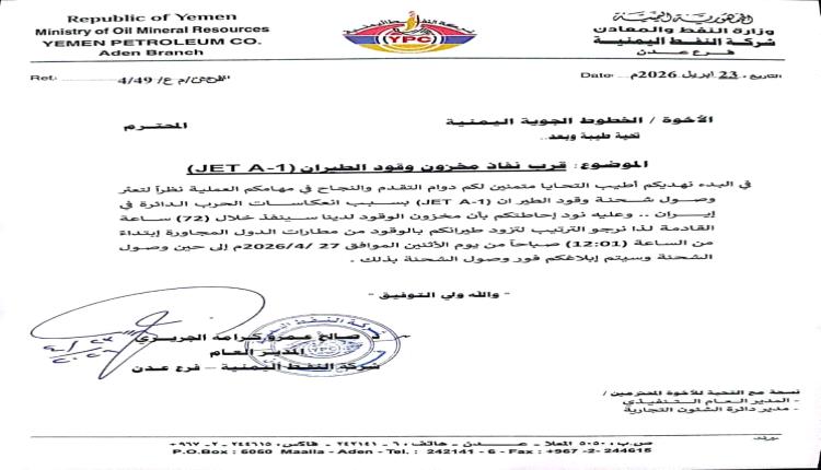 "عدن على شفير أزمة وقود الطائرات… وإرتفاع محتمل لأسعار تذاكر اليمنية"