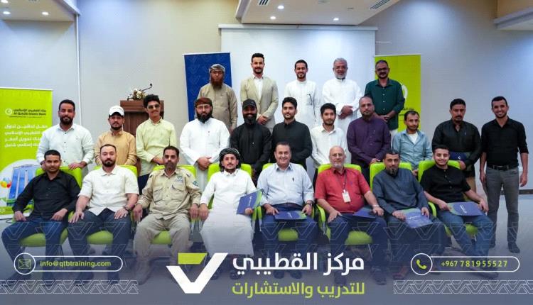 اختتام دورة «حل النزاعات في بيئة العمل» لتعزيز الأداء المؤسسي في شركات مجموعة القطيبي 