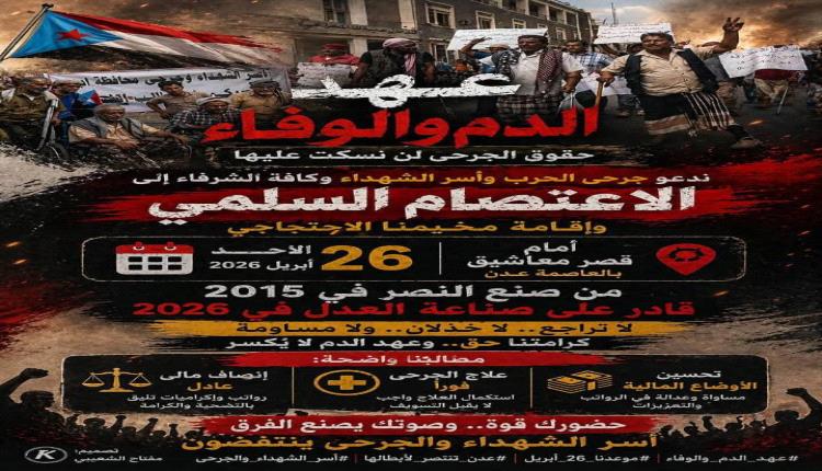 دعوة إعلامية لتغطية اعتصام أسر شهداء وجرحى 2015 أمام معاشيق بعدن 