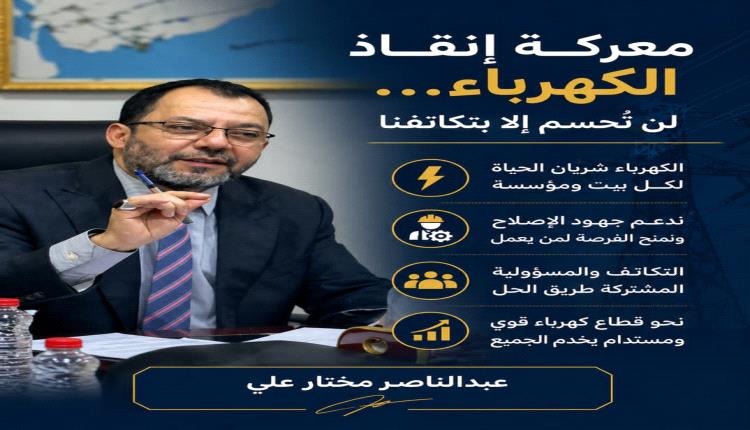 معركة إنقاذ الكهرباء… لن تُحسم إلا بتكاتفنا*

