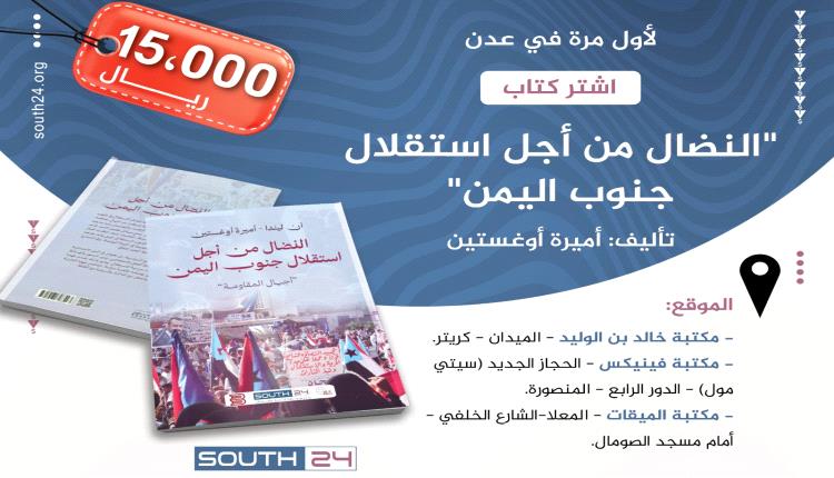 كتاب "النضال من أجل استقلال جنوب اليمن" 