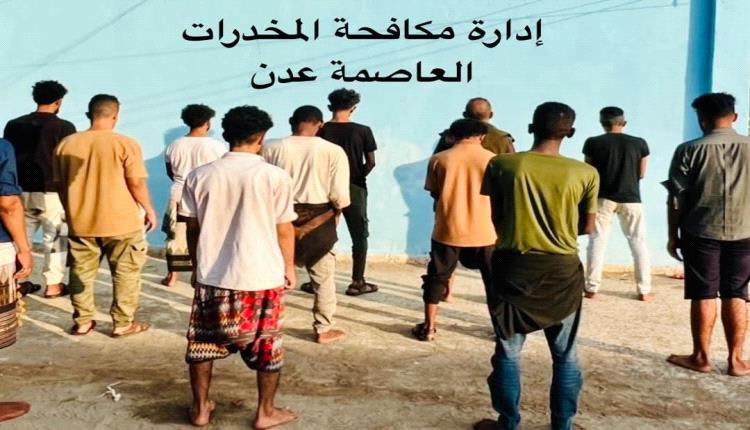 الأمن في عدن يطيح بـ12 متهماً في قضايا مخدرات خلال أسبوع واحد