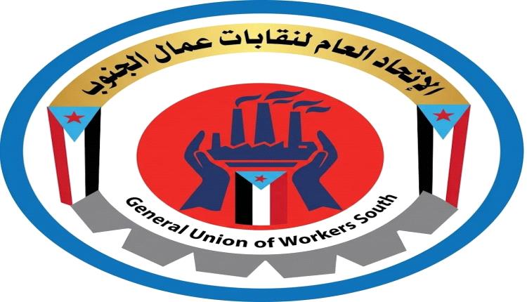 نقابات عمال الجنوب : موعدنا الساحات.. وراياتنا عالية خفاقة والدولة المستقلة هدفنا ومطلبنا 