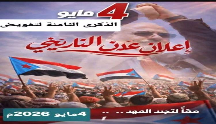 لن يطول الصمت… 4 مايو زلزال الإرادة الجنوبية لرسم خارطة المستقبل