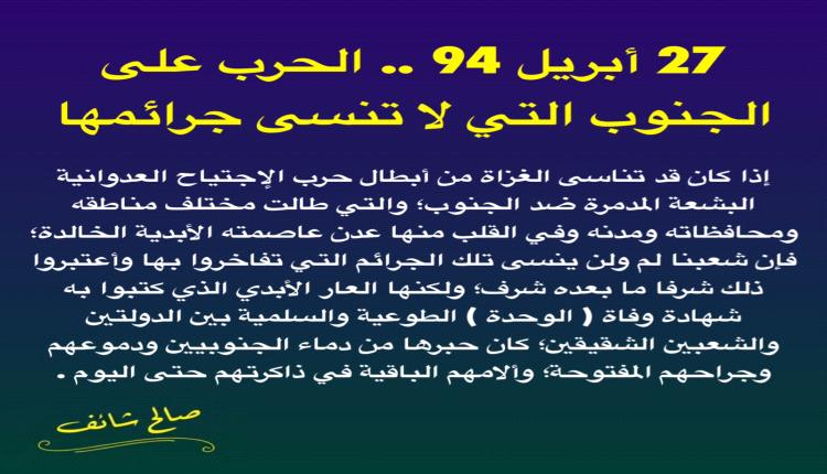 27 أبريل 94 .. الحرب على الجنوب التي لا تنسى جرائمها