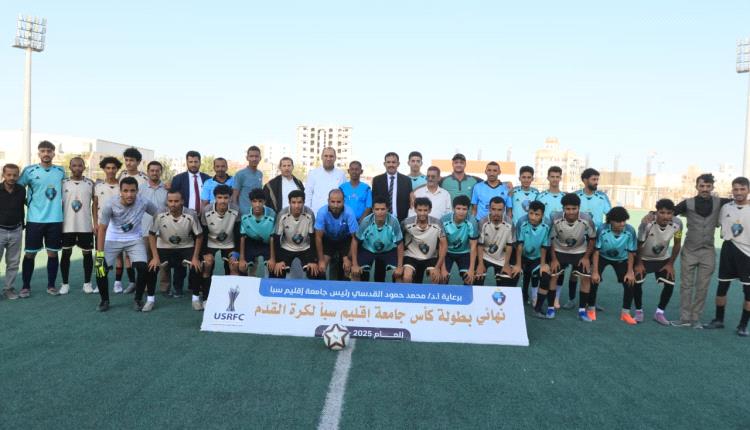 فريق العلوم الإدارية والمالية بطلًا لكأس جامعة إقليم سبأ لكرة القدم 2026 بفوزه على كلية الآداب 