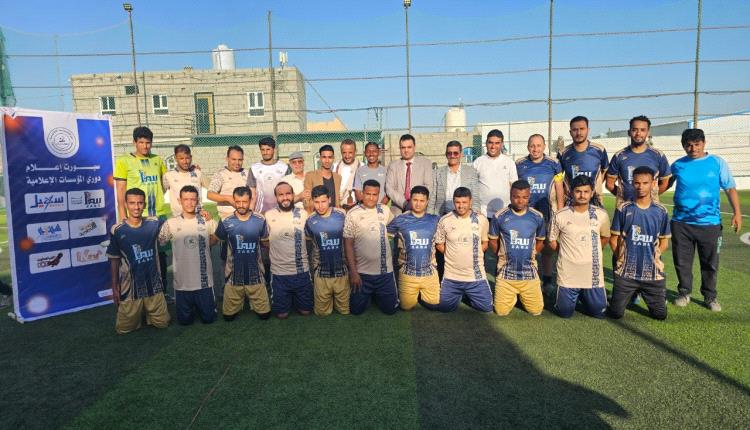 انطلاق الدوري التنشيطي الأول للمؤسسات الإعلامية في مأرب بمشاركة عدد من المؤسسات الإعلامية
