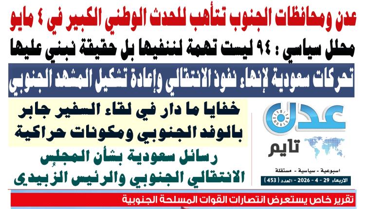 تصفح العدد الإلكتروني لـ #صحيفة  #عدن_تايم  الورقية .. عدد رقم 453