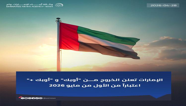 انسحاب الإمارات من أوبك وأوبك بلس.. بداية زلزال نفطي وسياسي يهز الخليج؟ 