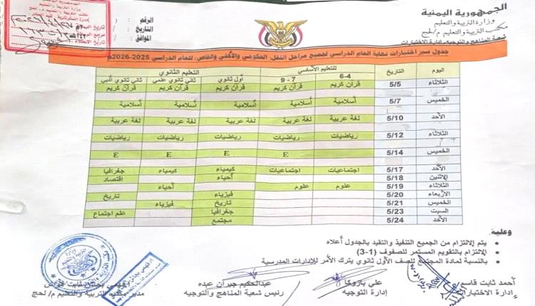 تربية لحج تعلن الجدول الزمني لاختبارات نهاية العام الدراسي 2025-2026 لجميع مراحل النقل.  