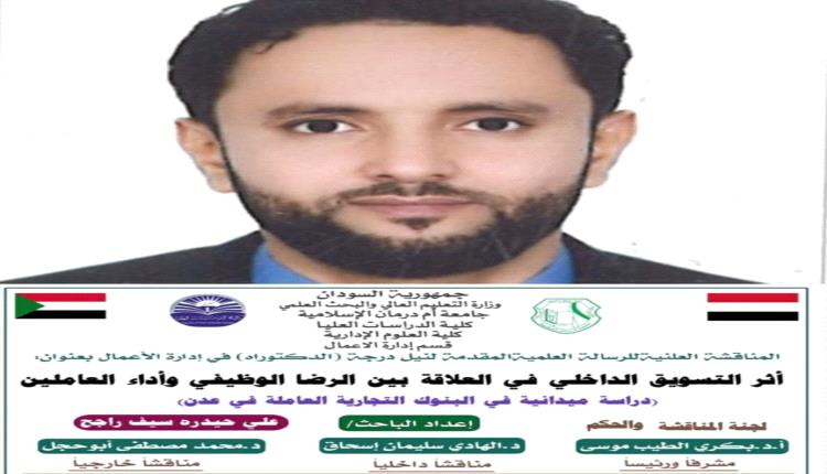 دكتوراه للباحث "الجبيري" من جامعة سودانية عن أثر التسويق الداخلي في البنوك التجارية بعدن
