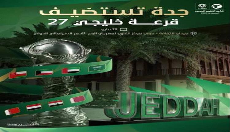 الإعلان عن موعد قرعة «خليجي 27» في جدة