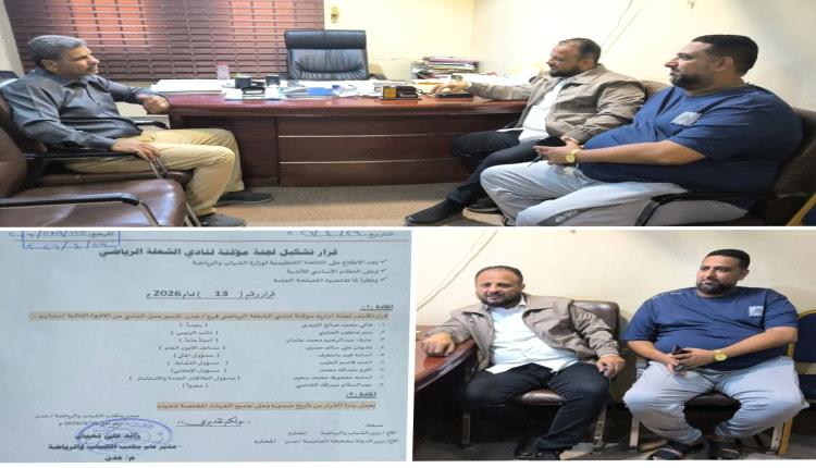 مكتب الشباب والرياضة بالعاصمة عدن يصدر قرارا بتشكيل لجنة مؤقتة لإدارة نادي الشعلة 