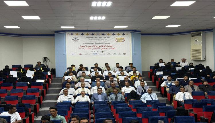 جامعة حضرموت تختتم فعاليات أسبوع الطالب الجامعي الخامس عشر لعام 2026م بحفل ختامي وتكريمي  
