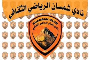 نادي شمسان العدني يحذر جميع الأندية اليمنية من هذا الأمر