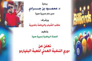 غداً.. مسك الختام لبطولة دوري النخبة العدني للبلياردو بلقاء ناري يجمع الكتبي ونايف