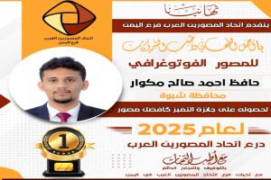 عدن .. فوز المصور الفوتوغرافي حافظ مكوار بجائزة أفضل مصور لعام 2025