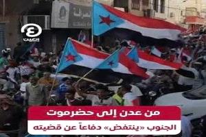 الجنوب يفرض معادلته.. رسالة الشارع التي أربكت حسابات الرياض
