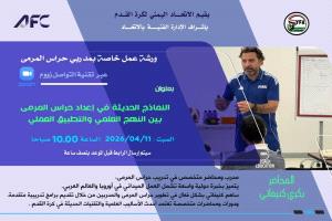الاتحاد العام ينظم ورشة عمل لمدربي حراس المرمى
