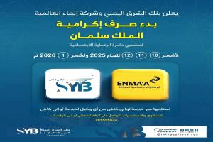 تدشين صرف مكرمة الملك سلمان لأسر الشهداء والجرحى عبر خدمة "ثواني كاش" بنك الشرق 
