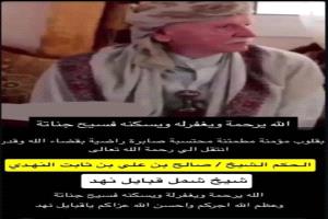 تعزية ومواساة في رحيل شيخ شمل قبائل نهد "رحمه الله"